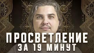 ПРОСВЕТЛЕНИЕ ЗА 19 МИНУТ: ТЫ УЖЕ ЗНАЕШЬ ВСЁ, НО ЗАБЫЛ