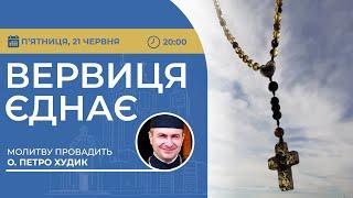 ВЕРВИЦЯ ЄДНАЄ | Молитва на вервиці у прямому ефірі, 21.06.2024