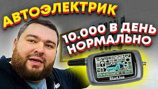 Автоэлектик - 10 000 рублей в день НОРМАЛЬНО / Oleg Anosoff / ТИХИЙ