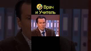  Врач и Учитель | РАБОТА | уральские пельмени #shorts