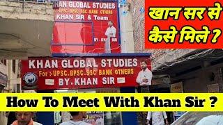खान सर से कैसे मिले ? How To Meet With Khan Sir? Khan Sir GS Research Centre #Khansir