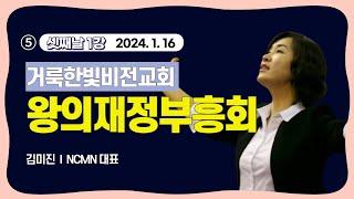 거룩한빛비전교회 김미진 간사 재정부흥회 (5/12)