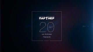 Группа Компаний ПАРТНЕР — 20 лет на полных парусах