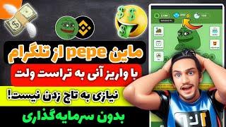 ربات استخراج ابری په په از تلگرام! | آموزش ربات PEPE MINER | کسب درآمد دلاری واقعی