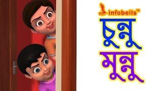 Chunnu Munnu | Bengali Rhymes for Kids | Infobells