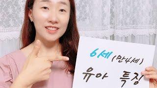 #유아교사가 쉽게 설명하는 어린이집, 유치원 누리과정 6세 발달특성. 만 4세 #유아특징. 어린이집 초임교사, 유치원 초임교사