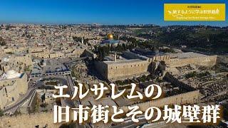 旅するように学ぶ世界遺産『エルサレムの旧市街と城壁群』～聖地、パワースポット編②～