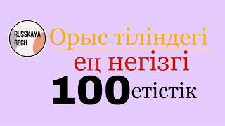 Орыс тіліндегі ең негізгі 100 етістік RUSSKAYARECH-пен бірге (1 бөлім)