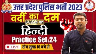 UP Police Constable 2023 | HINDI | PRACTICE SET- 24 | UP Police Constable HINDI Classes 2023