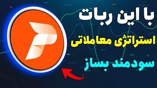 با این ربات هوش مصنوعی هر استراتژی خواستی بساز و بفروش