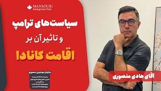 سیاست‌های ترامپ و تاثیر آن بر اقامت کانادا