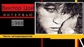 Виктор Цой.Все интервью.Часть 14