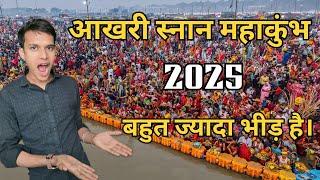 आखरी स्नान महा कुंभ कितनी भीड़ || Maha kumbh full information || #mahakumbh #prayagraj ​⁠