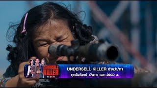 ห้ามพลาด! สงครามนักฆ่าสุดระห่ำ ‘Undersell Killer ข้า/ฆ่า/ค่า’