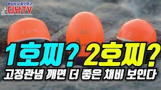 1호찌가 기준이라면서 2호찌가 주목받는 이유는? 고정관념 깨면 더 좋은 채비가 보인다 [디낚TV 낚시공부방]