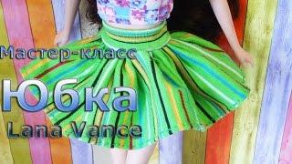 ЮБКА ДЛЯ КУКЛЫ || ОДЕЖДА ДЛЯ БАРБИ || How to make a skirt for Barbie dolls || Lana Vance
