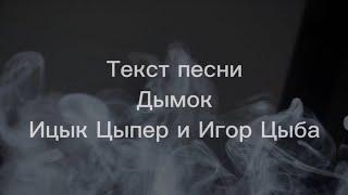 Дымок - Ицык Цыпер feat. Игорь Цыба (текст песни)