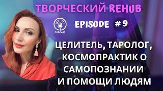 Творческий REHUB / Эпизод #9/ Мила - Целитель, Таролог, Космопрактик о Самопознании и Помощи Людям