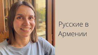 Русские в Армении | Сейчас особенно хочется жить