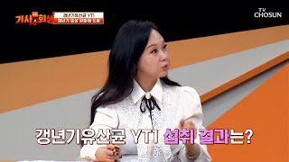 여성 호르몬 활성화를 돕는 ‘갱년기 유산균 YT1’ TV CHOSUN 20230109 방송  | [다시 사는 이야기 기사회생］ 3회 | TV조선