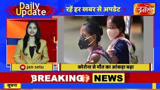 एक क्लिक मे देखें आज दिन की बड़ी खबरें || जन सेतू || JAN SETU NEWS || DAILY UPDATE