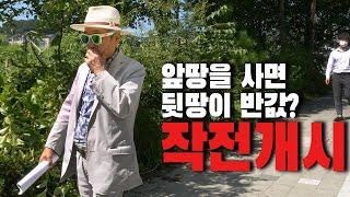 경매고수의 치밀한 매매전략! 앞땅을 사면 뒷땅 출입불가! 낙찰순서 바꾸면 아무도 낙찰 못 받습니다! 낙찰작전개시! 땅을 파악하는 최고의 경험치!|굿프렌드 임장기|부동산 경매|