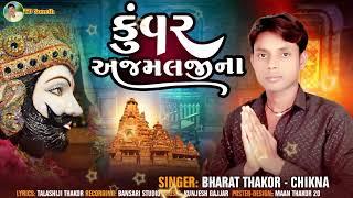 કુવર અજમલજીના I Kuvar Ajamaljina I Bharat Thakor Chikna I Bhajan I Bhakti Song I Ramapir Nu Bhajan