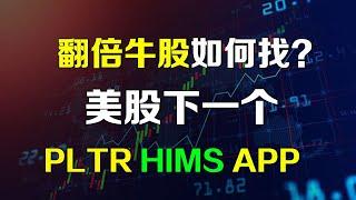 美股 下一个PLTR HIMS APP如何找？他们都有什么共同点？ #hims