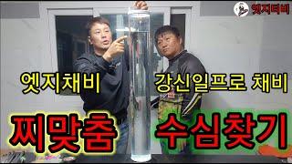 엣지채비 찌맞춤 / 강신일 프로 채비 찌맞춤 수심찾기