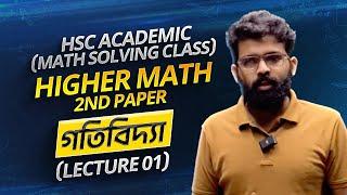 HSC Academic(Math Solving Class) | Higher Math 2nd Paper | গতিবিদ্যা (Lecture 01)