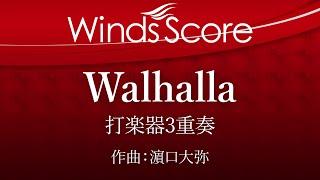 ECP-0008 Walhalla（打楽器3重奏）