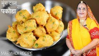 कुरकुरे मूंग दाल के पकोडे - १५ मिनट में ! Crunchy Moong Dal Pakora recipe in Marwdi