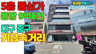 황금알부동산tv [대구상가매매] 중구 관광특구지정! 귀금속거리! 꼬마 5층 통상가 매매! 유동인구 대구최고이며 사옥 적극 추천합니다!