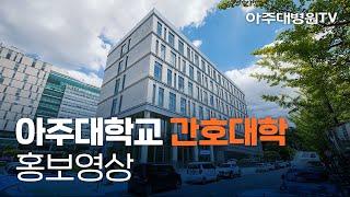 아주대학교 간호대학 홍보영상 [아주대병원TV]