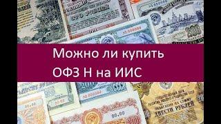 Можно ли купить ОФЗ Н на ИИС. Инструкция