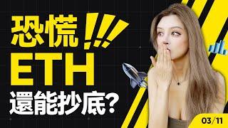 恐慌情緒蔓延，ETH何時才能抄底？丨3.11 大漂亮的K線日記 丨  #ethereum  #ETH   #etf #altcoin  #以太坊