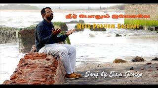 Neer Podium Easuvae | நீர் போதும் இயேசுவே | Tamil christian song | Sam George | Bethel Creations