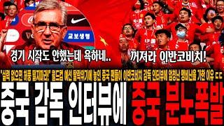 "실력 없으면 허풍 떨지마라!" 월드컵 예선 탈락위기에 놓인 중국 팬들이 이반코비치 감독 인터뷰에 엄청난 맹비난을 가한 이유 ㄷㄷ [대한민국 vs 중국]