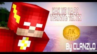 КАК НЕ СТОИТ ТРАТИТЬ 11+К ЛК!!! LAVACRAFT