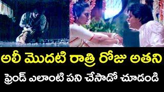 ఆలీ మొదటి రాత్రి రోజు అతని ఫ్రెండ్ ఏమి చేసాడు  | Amma Naa Kodala | Telugu Cinema Club