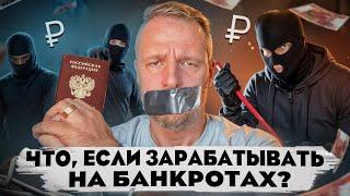 ЧТО, ЕСЛИ ЗАРАБАТЫВАТЬ НА БАНКРОТАХ? Вся правда о заработке на торгах по банкротству.