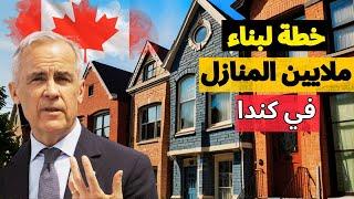 ماهي خطة مارك كارني لبناء ملايين المنازل في كندا .