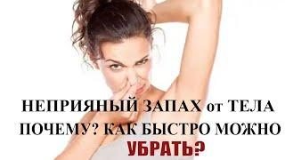 Неприятный запах от тела Причины Почему не проходит
