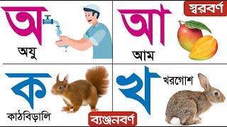 এসো বাংলা শিখি | ব্যঞ্জনবর্ণ ক খ গ ঘ | Banjonborno | ছবি দেখে বর্ণমালা শিখি | Learn Bangla Alphabet