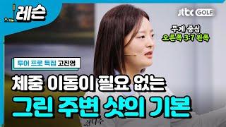 일반 골퍼가 배우기 쉽지 않은 쇼트게임 | 고진영 프로