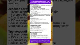 5 витаминных коктейлей для иммунитета после 60 #иммунитет #коктейли