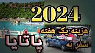 هزینه یک هفته سفر به پاتایا در سال 2024