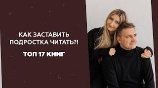 Как заставить подростка читать? ТОП 17 книг для подростков