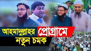 আহমাদুল্লাহর প্রোগ্রামে নতুন চমক, ডা. নাভিল ও সোহাগ ভাই। Shaikh Ahmadullah