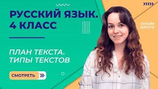 План текста. Типы текстов. Видеоурок 2.2. Русский язык 4 класс